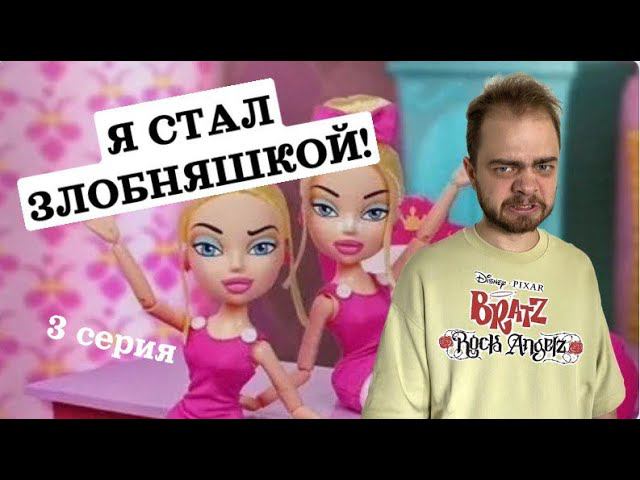 Прохождение Братц: Рок-звёздочки в 2023 году! #3