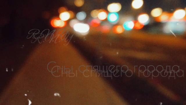1. R.N.Y. - Город (Сны спящего города 2018)