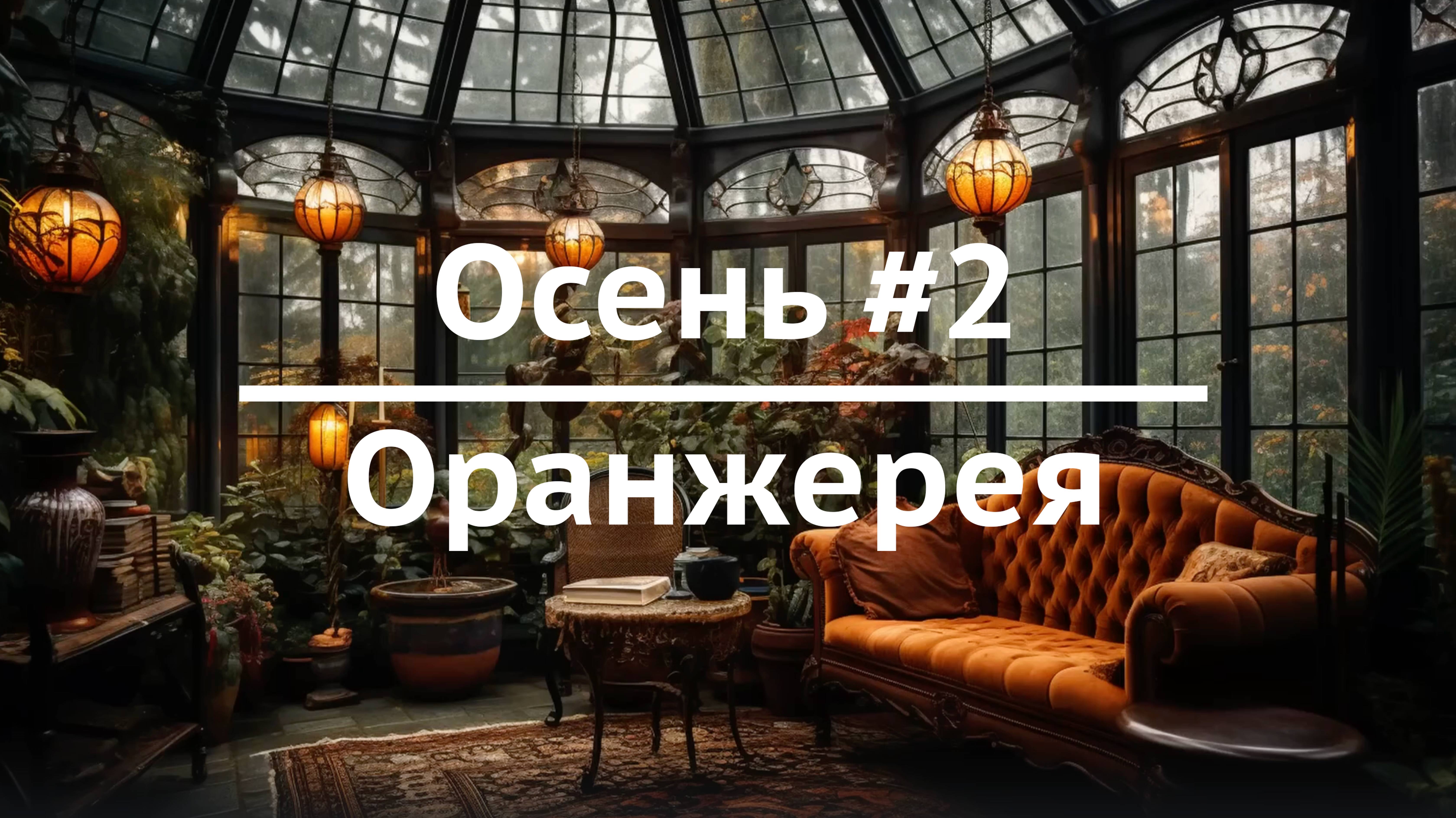 Осень #2 / Оранжерея / Расслабляющий видеофон для ТВ с атмосферой дождя и успокаивающей музыки