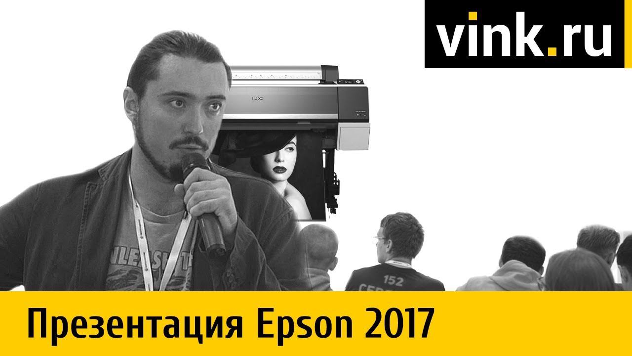 Презентация Epson SureColor на выставке «Реклама 2017»