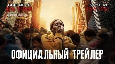 Тихое место: День первый | Русский Трейлер 2 | Фильм 2024