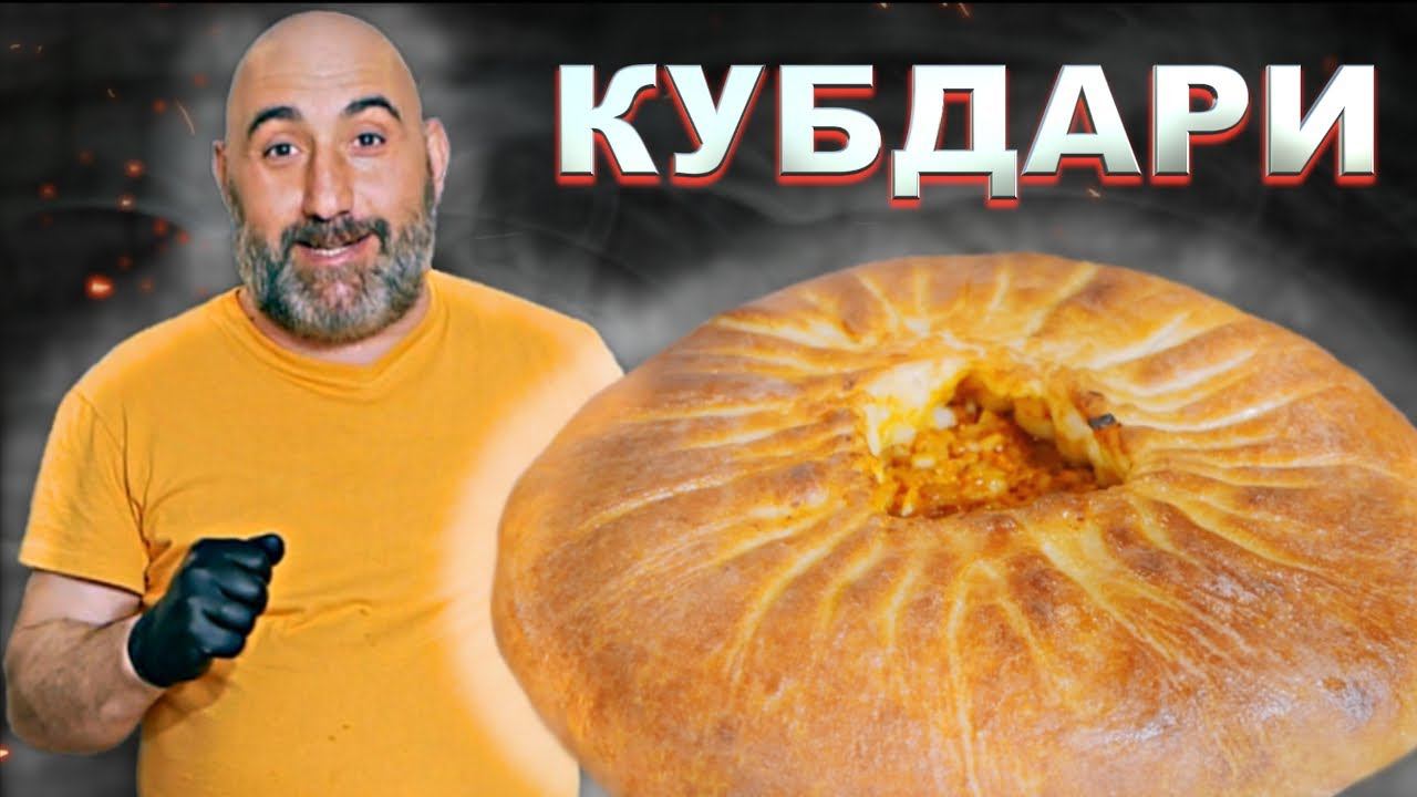 Кубдари | Грузинский пирог с мясом | Хачапури с мясом | Грузинская кухня