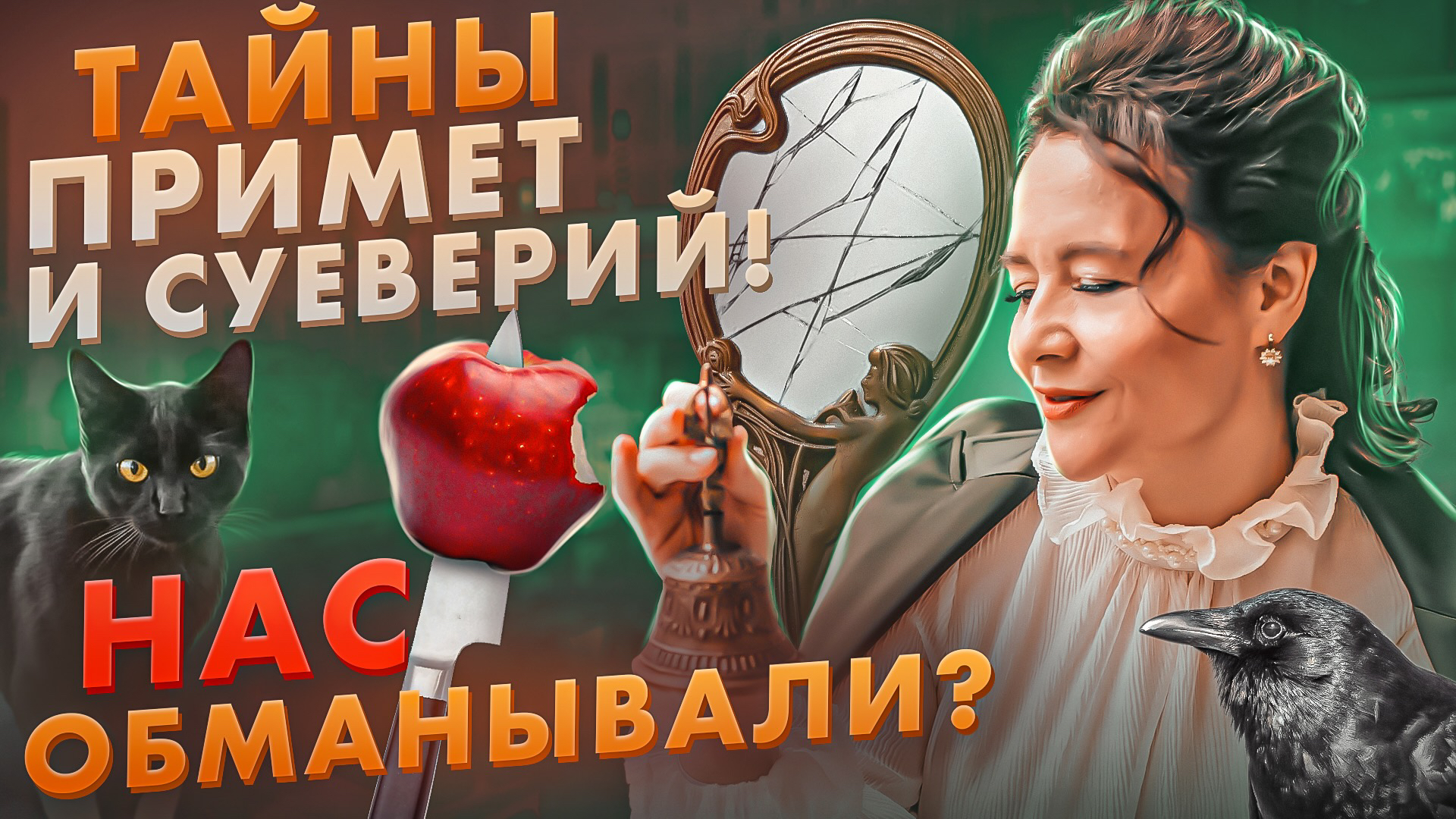 Приметы и суеверия. Правда или вымысел