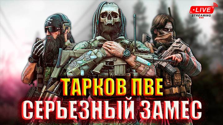 ВАЙП Escape from TARKOV / Побег из Таркова / Тарков новичок ПВЕ режим/ патч 0.15.0.0