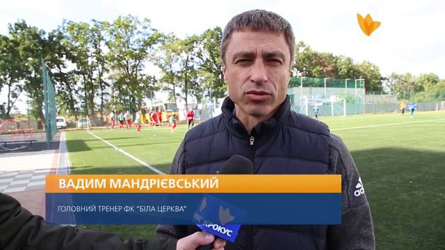 «Футбольне майбутнє Білої Церкви»