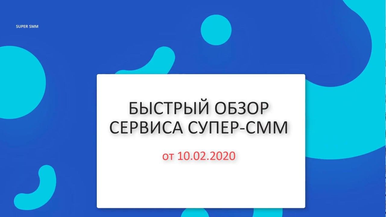 Быстрый обзор сервиса Супер-СММ от 12.02.20