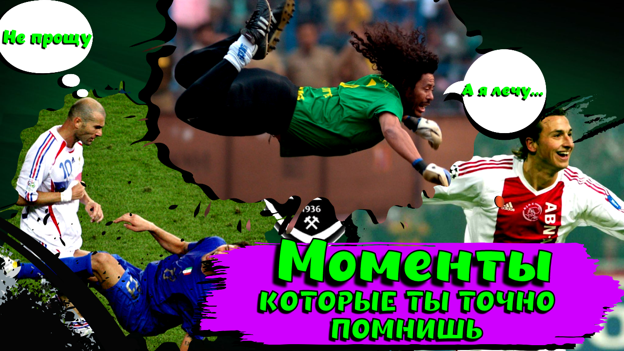 Моменты из футбола, которые ты точно вспомнишь! Эпично....