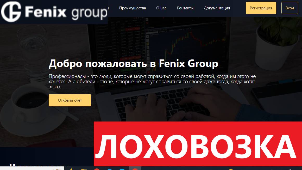 Fenix-group.org отзывы - СЛИВАЮТ счета клиентов