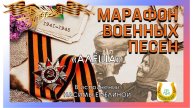 Марафон военных песен / День Победы / 9 мая / Алеша / Насима Емелина