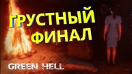 Green Hell ➤ ФИНАЛ БЕЗ ЛЕКАРСТВА. Прохождение сюжета Грин Хелл #17