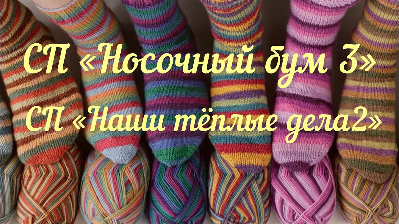 СП "Носочный бум 3" / СП "Наши теплые дела 2" / Отчет 2 / Ура!!! Две пары носочков ДОВЯЗАЛА /.