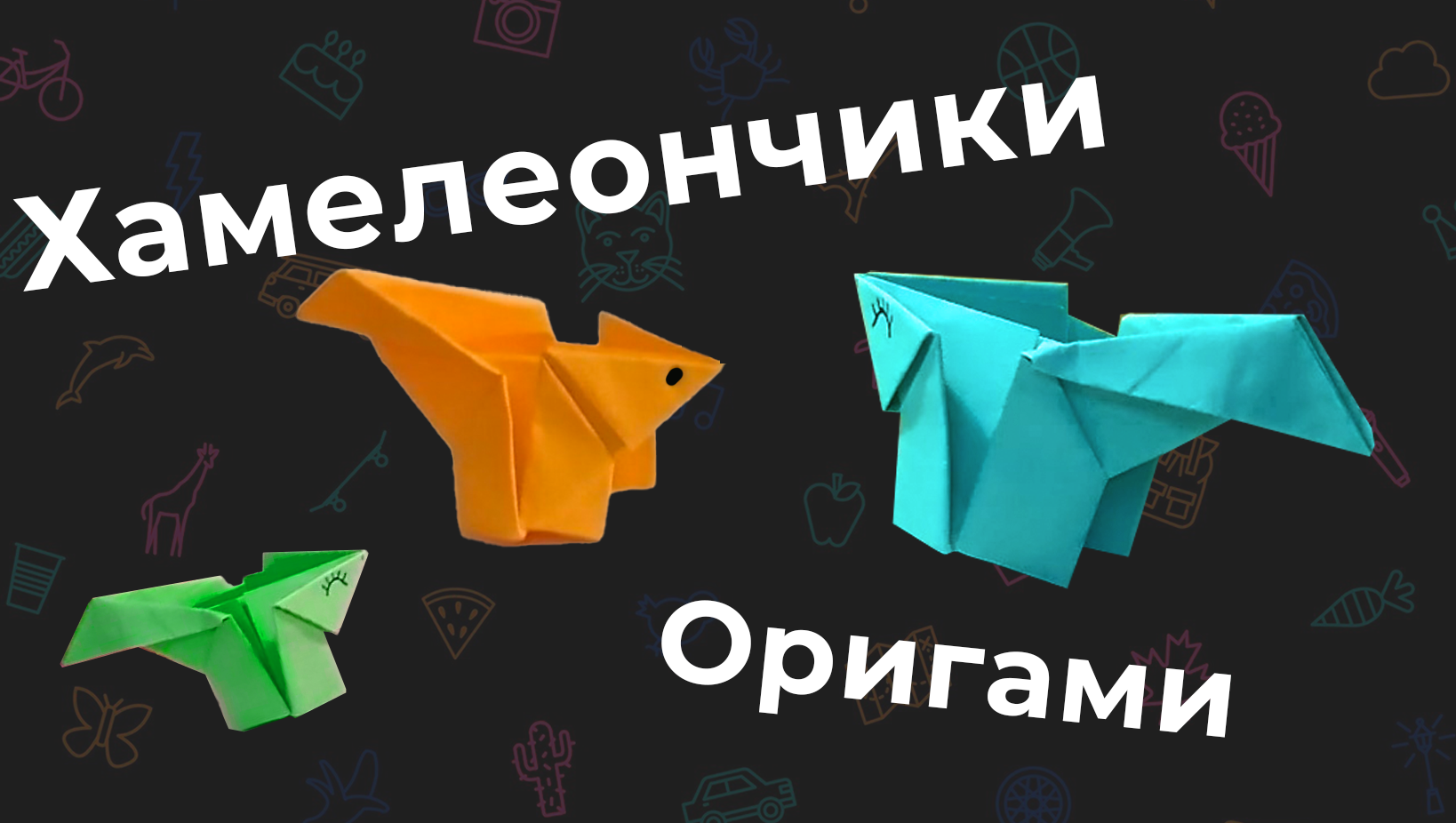 Хамелеончик оригами за 5 минут!