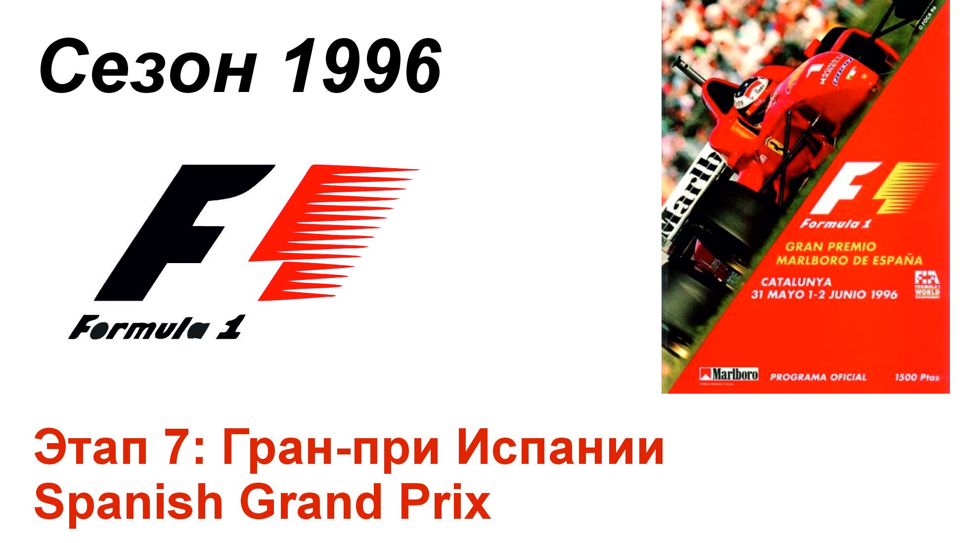 Формула-1 / Formula-1 (1996). Этап 7: Гран-при Испании