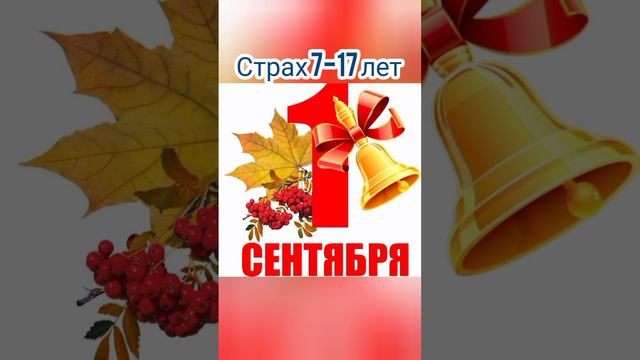 Тот самый страх 18 лет: