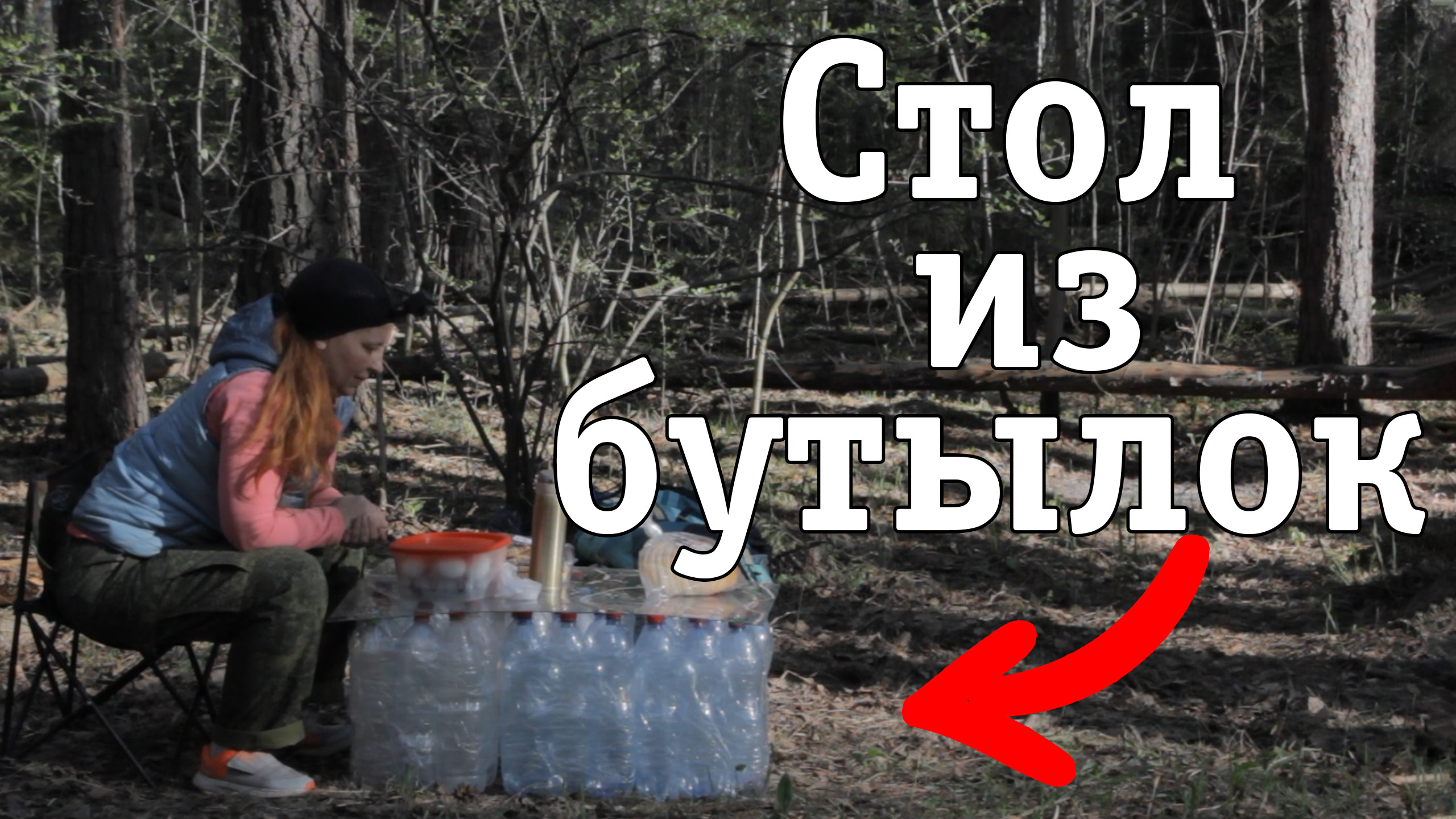 Поход в лес, бушкрафт, стол и кресло