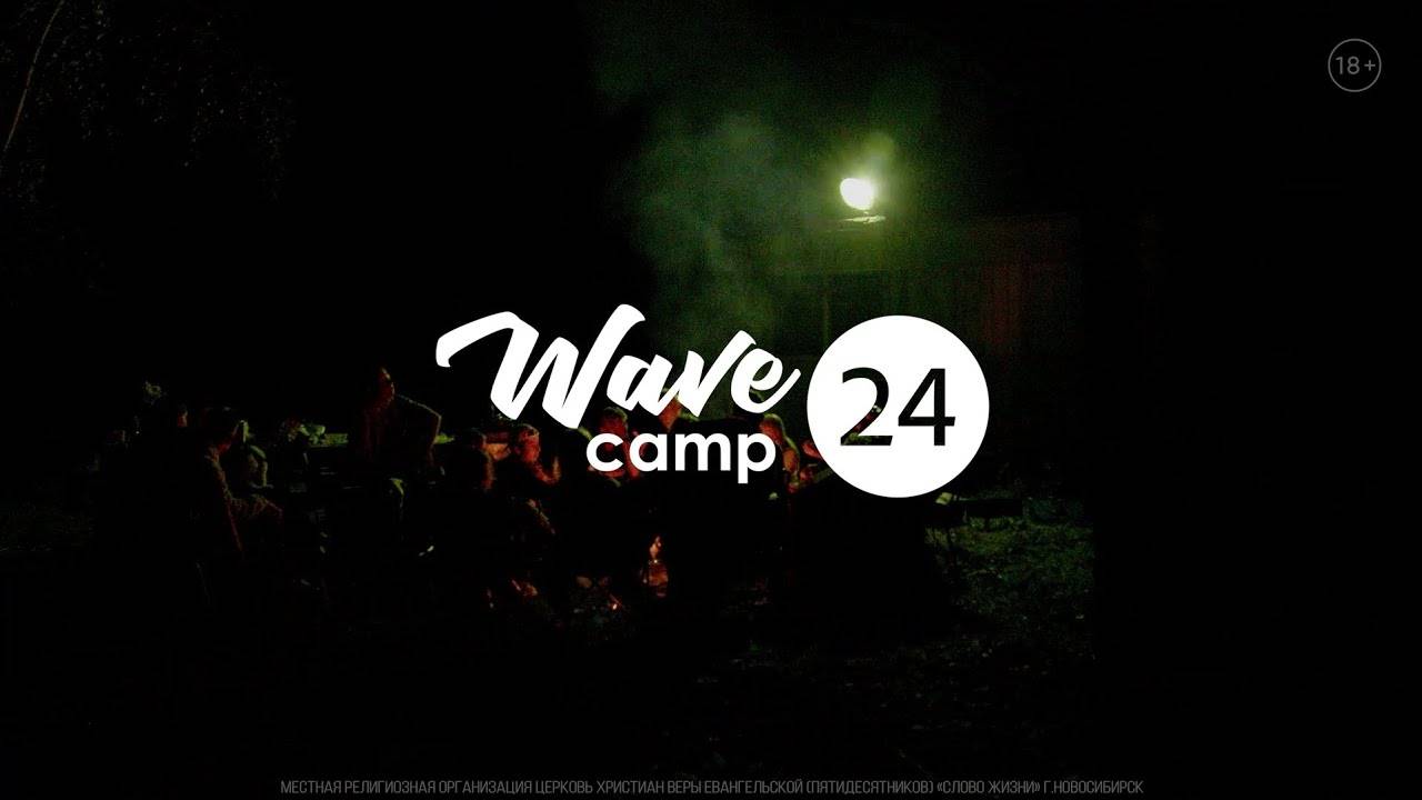 WaveCamp24 за 2 минуты ✨