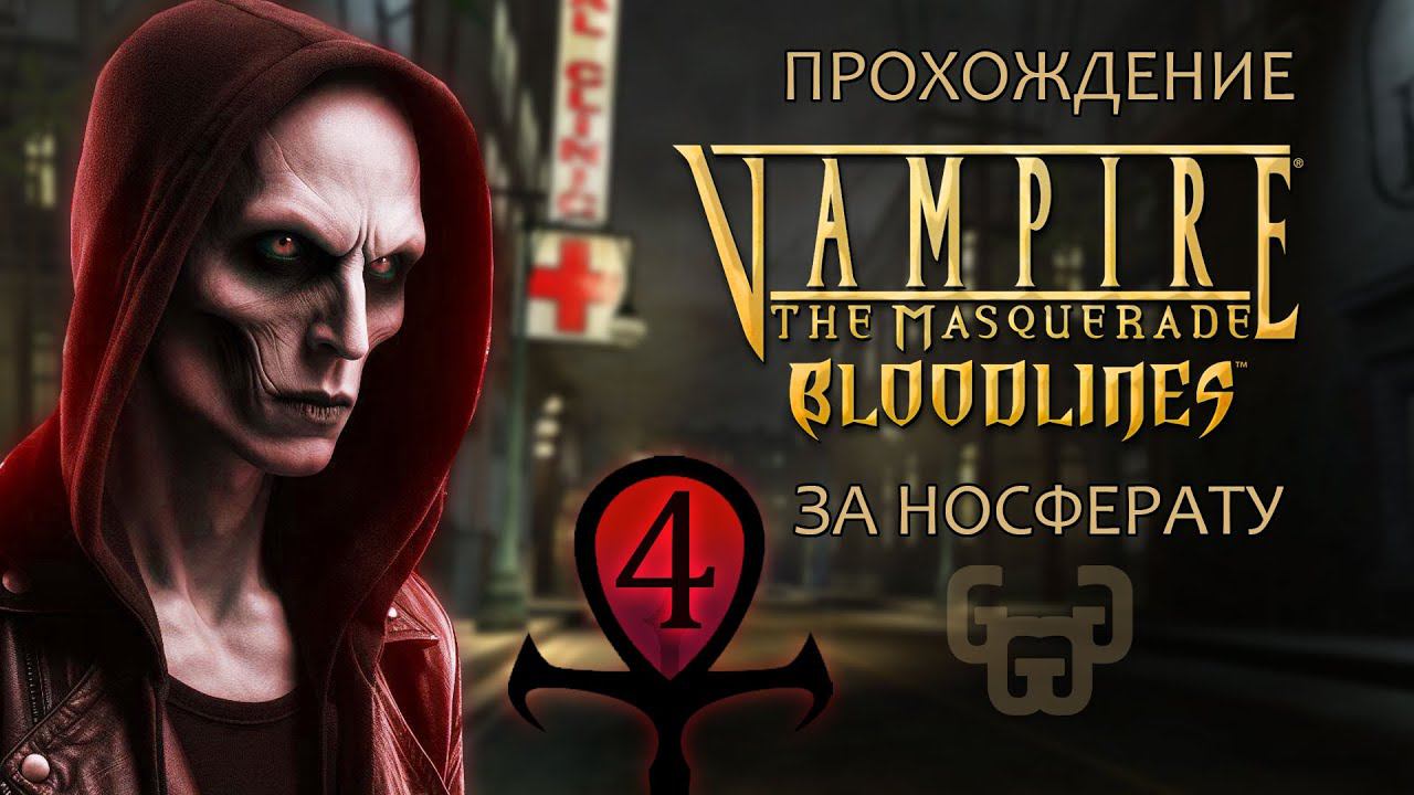 Американский оборотень в Санта-Монике | Прохождение игры VtM — Bloodlines | # 4