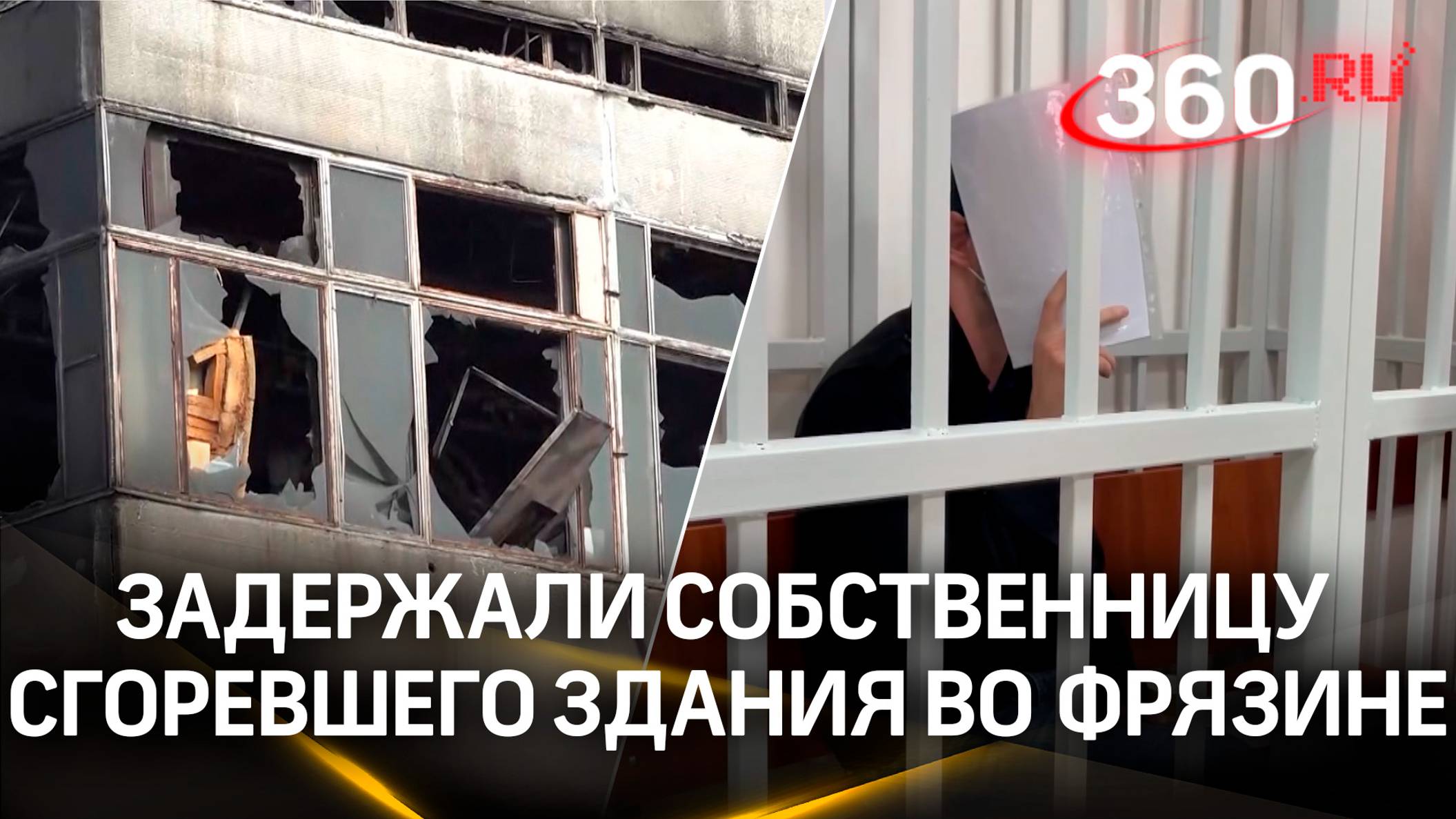 Явка с повинной и признательные показания - задержали собственницу сгоревшего здания во Фрязине