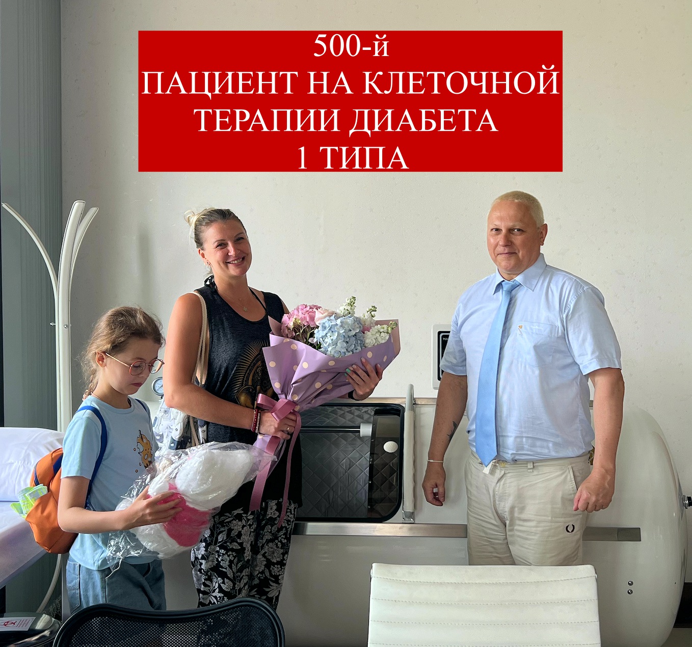 Терапия сахарного диабета 1 типа стволовыми клетками. Сегодня в клинике 500-й пациент!