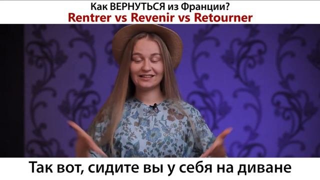 RENTRER REVENIR RETOURNER - в чем разница если все переводятся как ВОЗВРАЩАТЬСЯ?