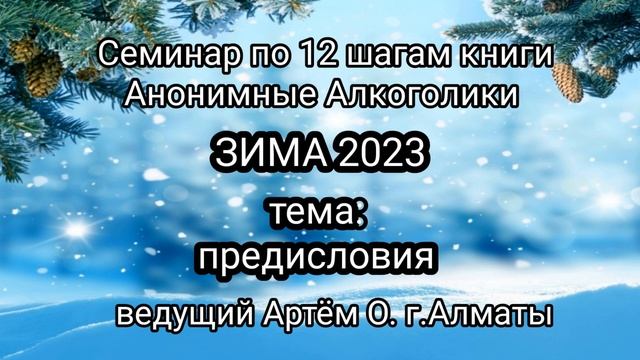 2.ПРЕДИСЛОВИЯ Семинар ЗИМА23