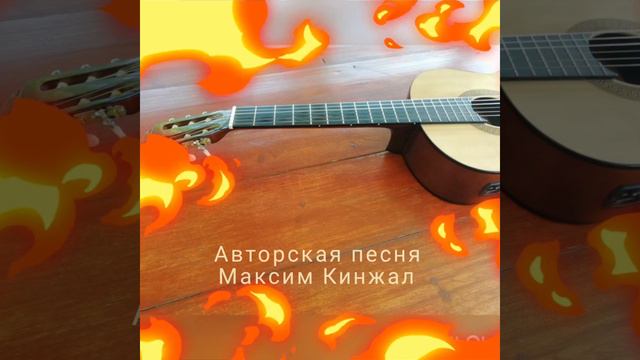 Капитан без корабля авторская песня Максим Кинжал