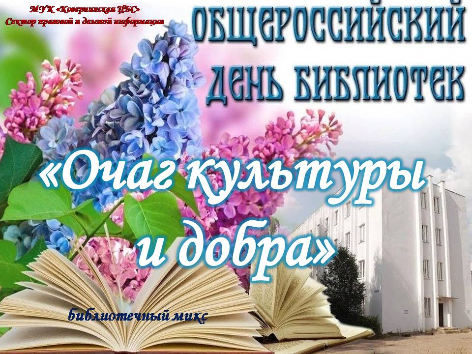 Очаг культуры и добра. Библиотечный микс