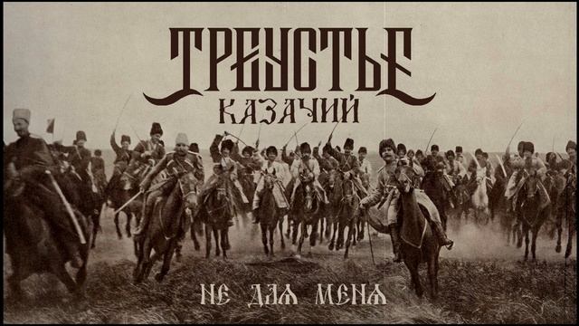 Треустье "Не для меня" (2023)