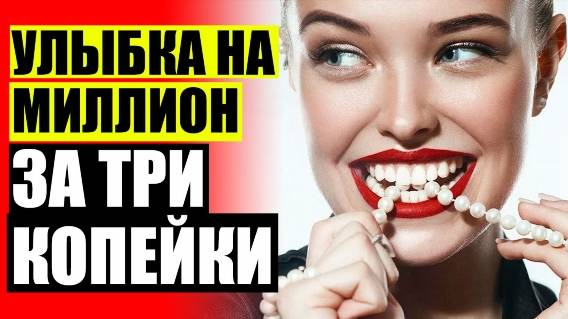 👄 ВИНИРЫ НА ЗУБЫ БАРНАУЛ ОТЗЫВЫ ❗ ЗА И ПРОТИВ ВИНИРОВ