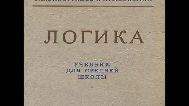 Логика наука с нуля.
