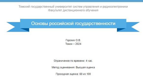 Основы российской государственности ТУСУР зачет