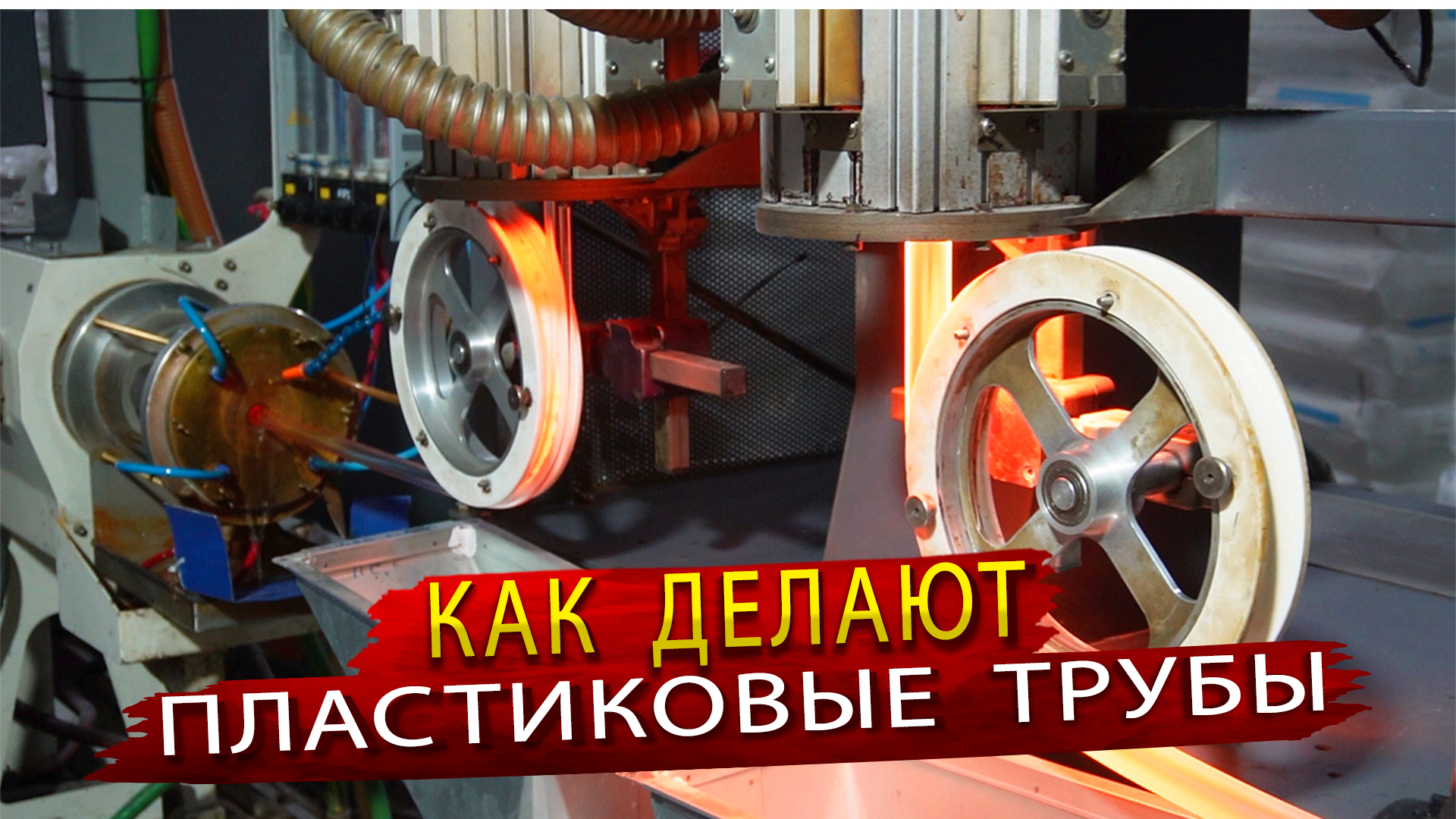 Как производят пластиковые трубы и фитинги на заводе РОСТерм Санкт-Петербург