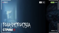 СТРИМ ИГРАЕМ В PHASMOPHOBIA C ПОДПИСЧИКАМИ И ДРУЗЬЯМИ | ФАЗМОФОБИЯ | PHASMOPHOBIA