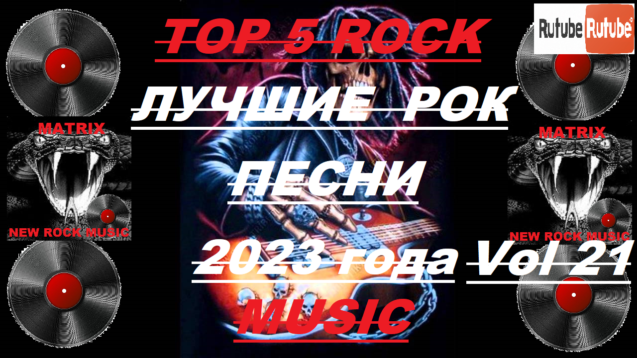 Лучшие рок песни 2023 года Vol 21
