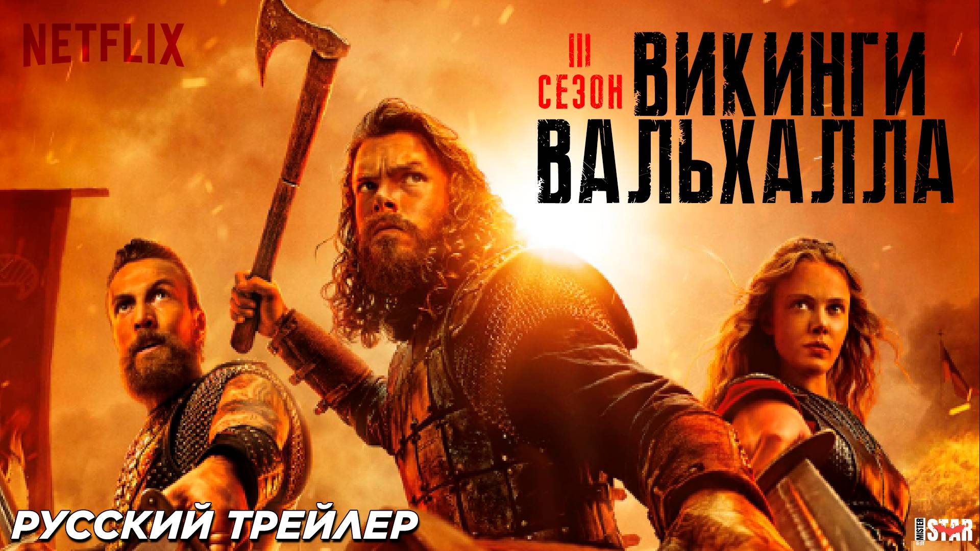 Викинги: Вальхалла (сериал 3 сезон) (2024) | Русский трейлер (18+) | Netflix