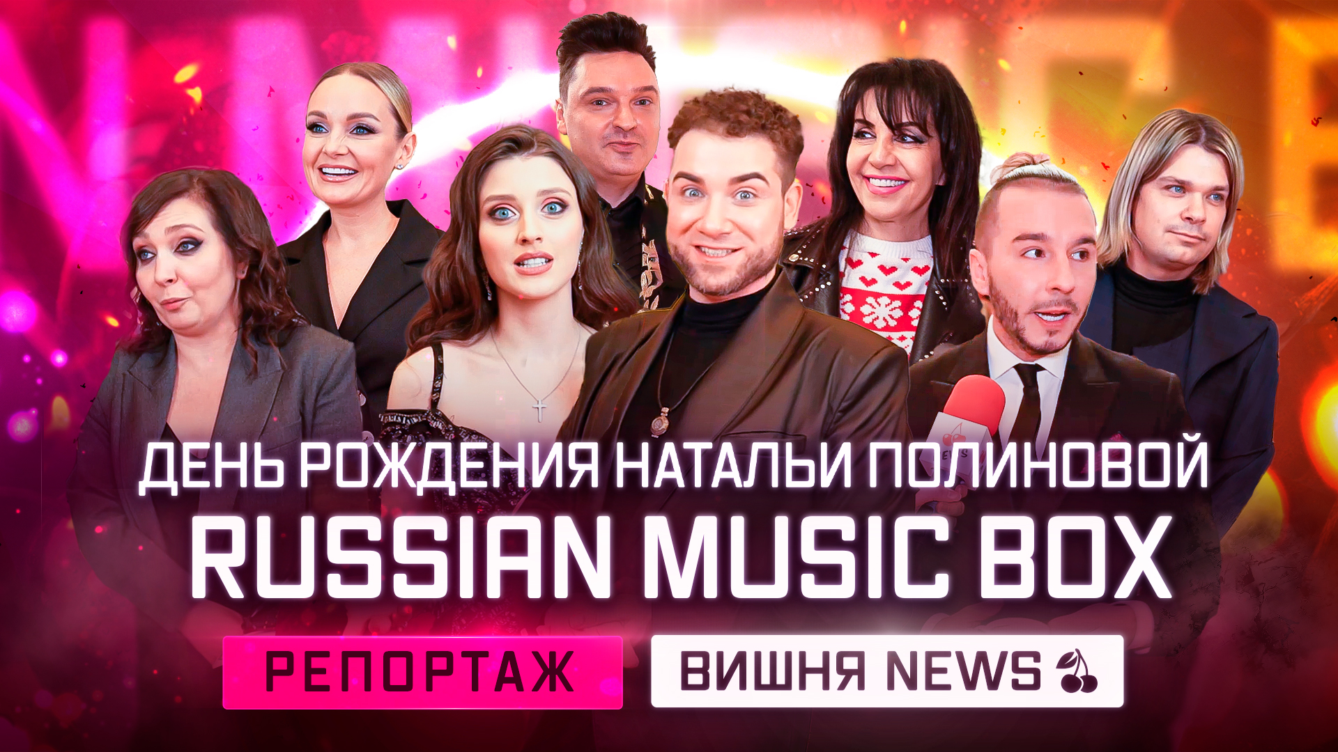 День рождения генерального директора канала Russian Music Box Натальи Полиновой