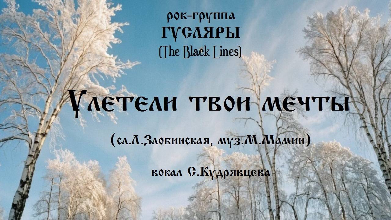 Улетели твои мечты (сл.Л.Злобинская, муз.М.Мамин) Рок-группа ГУСЛЯРЫ (The Black Lines)