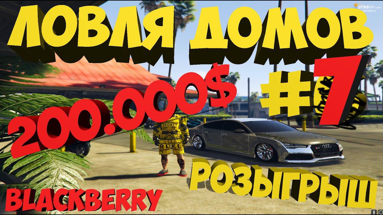 Ловля домов(#7). промокод: FELIKS .  GTA 5 RP BlackBerry/DownTown. Розыгрыш 200.000$ на BlackBerry.