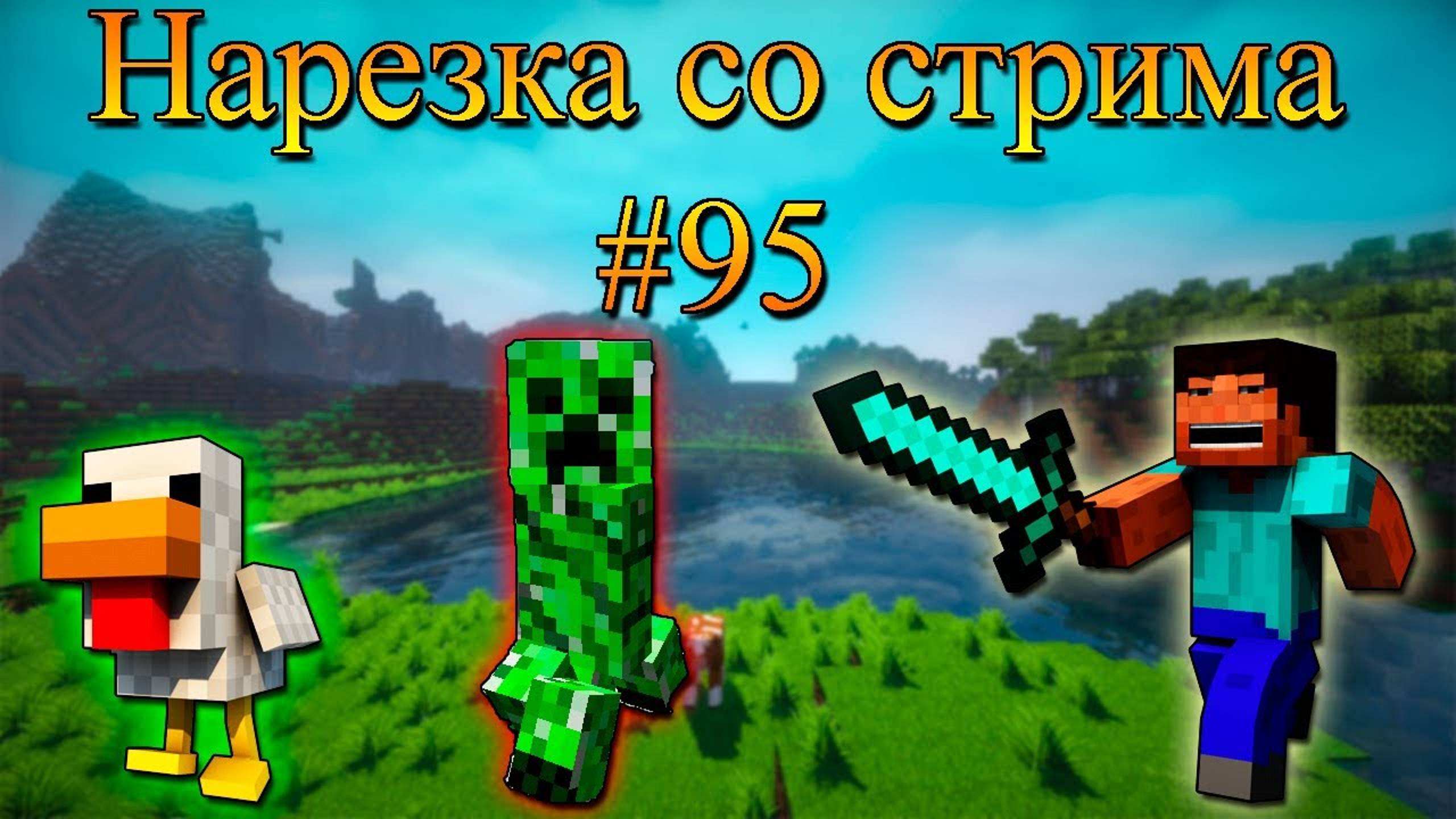 Нарезка со стрима #95 | Minecraft