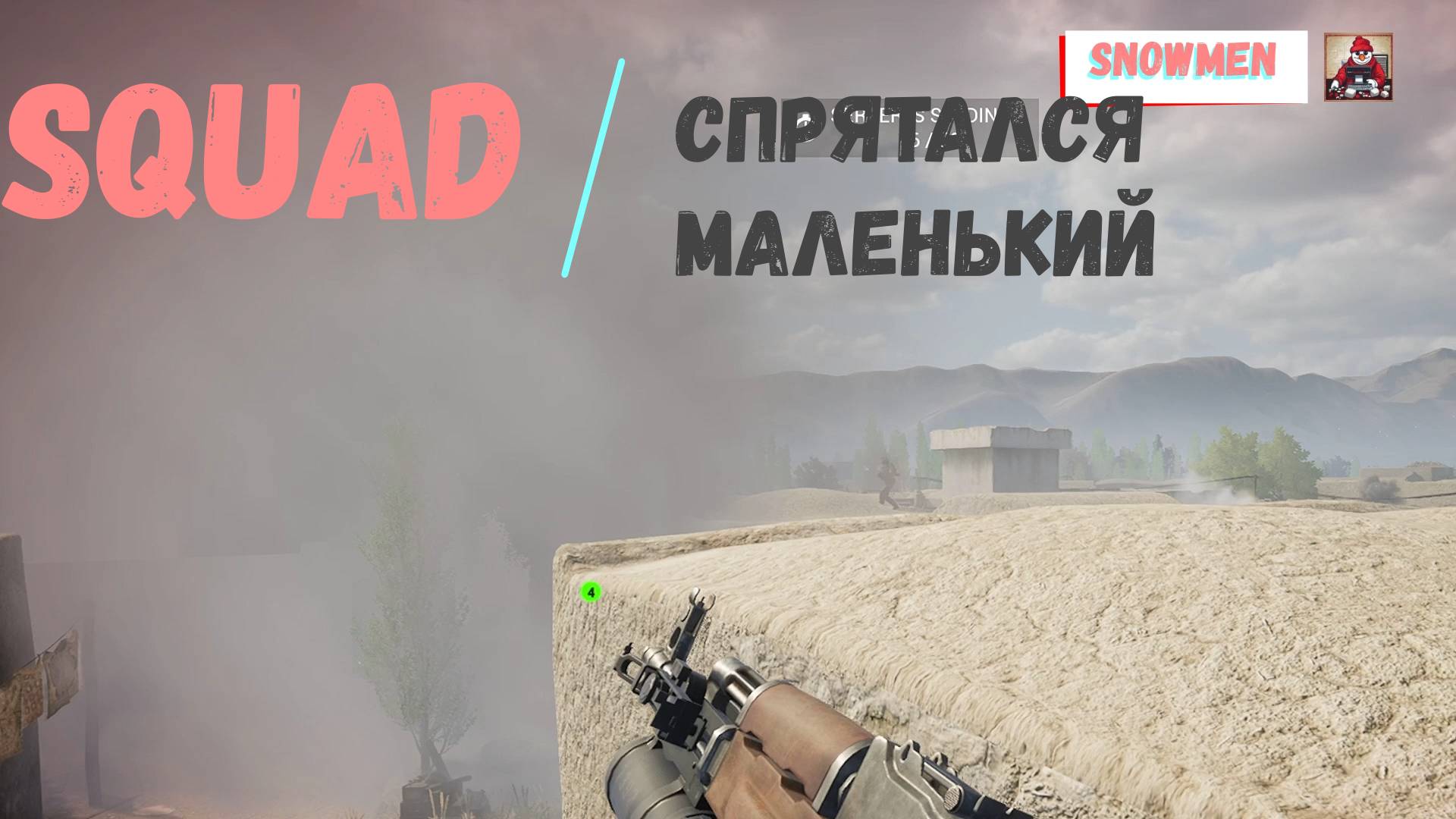 Сквад спрятался...и ...дал....мне в Щи - Squad