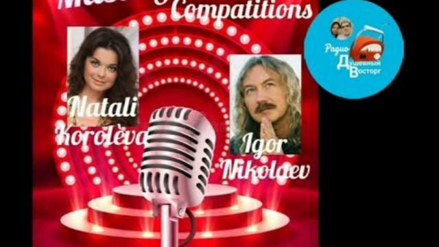 Радиопроект "Music Star Compatitions", Наталья Королёва  VS Игорь Николаев