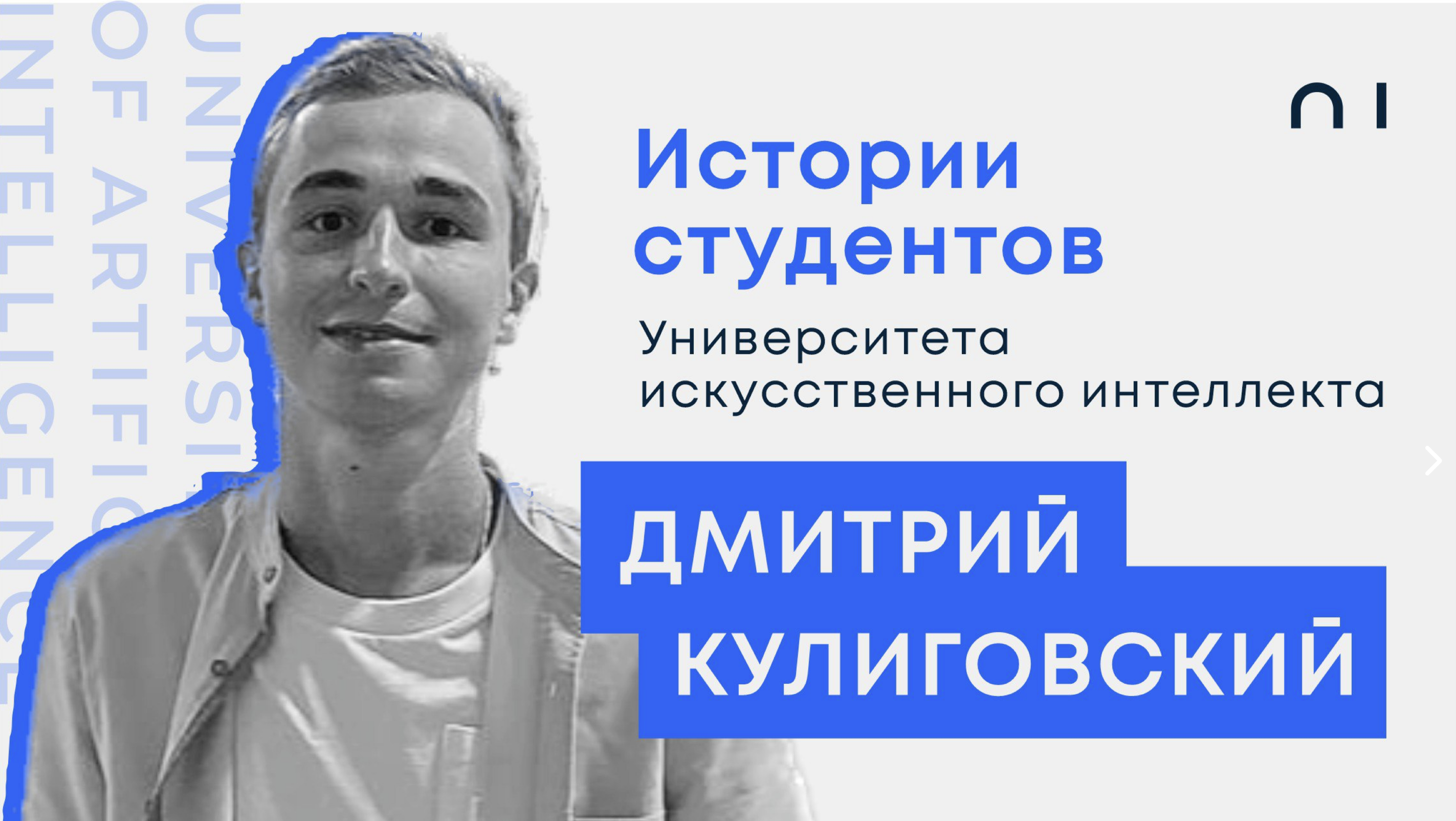 Дмитрий Кулиговский. История студента Университета искусственного интеллекта