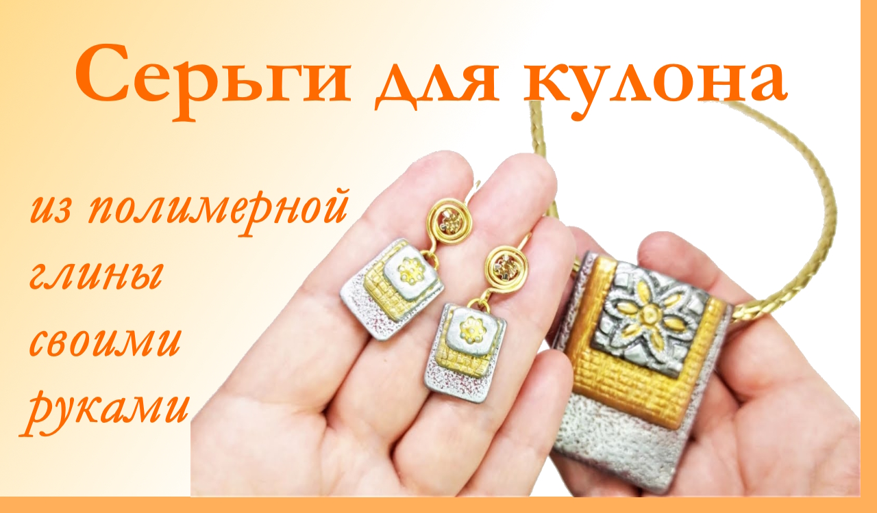 Серьги для комплекта "Золото и серебро" #мари-искусница #украшения_своими_руками
