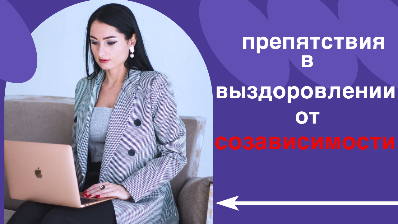 Препятствия на пути выздоровления от созависимости