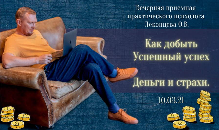Выпуск 64. Психология по-взрослому. Деньги и Страхи. Ведущий: Олег Леконцев.