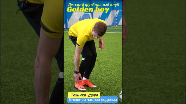 Урок №7  Техника удара по мячу в футболе ВНЕШНЕЙ ЧАСТЬЮ ПОДЪЁМА Футбольная школа Golden Boy в Москве