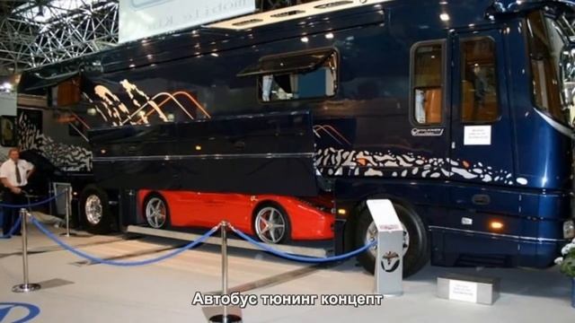 #166. Автобус тюнинг концепт