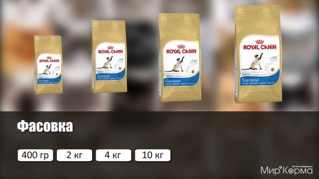 Обзор корма Royal Canin Siamese