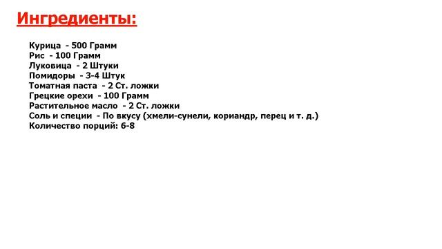 ★СТАЛИН ЭТО ОБОЖАЛ!★ ХАРЧО НА КУРИЦЕ ★