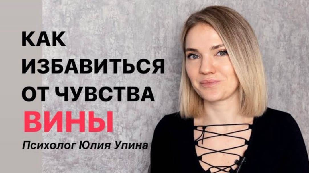 Как избавиться от ЧУВСТВА ВИНЫ _ САМОБИЧЕВАНИЕ _ Как влияет на жизнь #психолог #юлияупина